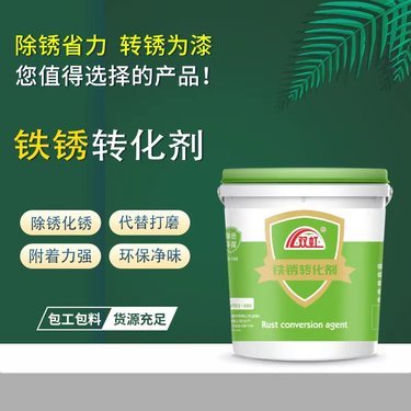 免除銹銹轉化漆