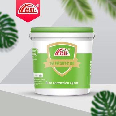 免除銹銹轉化漆